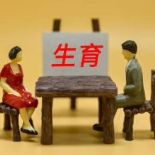 生育支持，天门问道