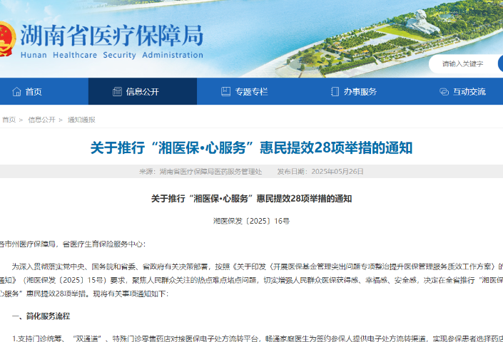 医保服务再升级 湖南省医保局出台28条惠民提效措施
