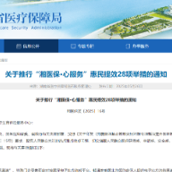 医保服务再升级 湖南省医保局出台28条惠民提效措施