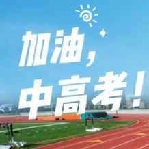 中高考在即，头痛、失眠、焦虑怎么办？