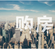 住在长沙 安居乐业丨贝壳长沙站：5月1日成交破百套
