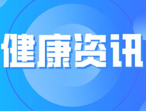 别过分“贪嘴”！这些饮食习惯会带来健康风险