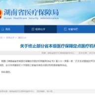 湖南终止长沙吉强眼科医院等3家省本级医保定点医疗机构服务协议