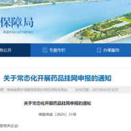 加速药品供应满足群众用药需求 湖南省常态化开展药品挂网申报