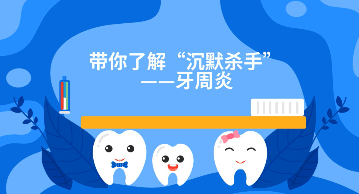 这种牙病被称为“沉默杀手”！你和“韦神”有共同烦恼吗？