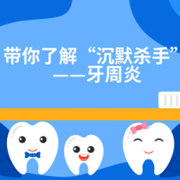 这种牙病被称为“沉默杀手”！你和“韦神”有共同烦恼吗？