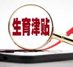 多部门详解民生新政：生育津贴直发参保人，完善各类人群参保政策