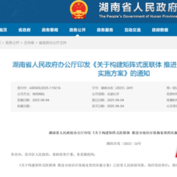 湖南构建矩阵式医联体推进分级诊疗落地 湘潭、张家界、长沙两区启动试点