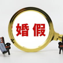 全国已有27个省份延长婚假