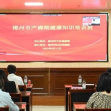 提升产褥期服务能力 筑牢母婴安全防线