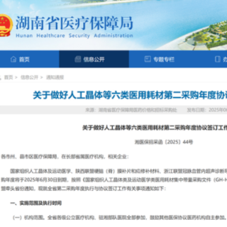湖南启动人工晶体等六类医用耗材第二采购年度协议签订工作