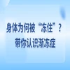 拿不稳筷子、走路易绊倒？专家提醒警惕这些渐冻症早期信号