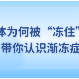 拿不稳筷子、走路易绊倒？专家提醒警惕这些渐冻症早期信号