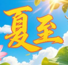 健康科普 | 夏至养生攻略