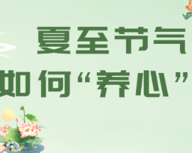 图说 | 夏至节气，如何“养心”？
