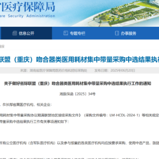 7月1日起 省际联盟（重庆）吻合器类医用耗材集采中选结果落地湖南