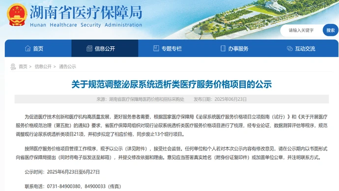 湖南规范调整泌尿系统透析类医疗服务价格项目