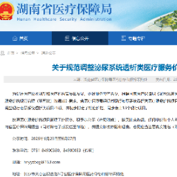 规范调整21项 废止13项 湖南规范调整泌尿系统透析类医疗服务价格项目