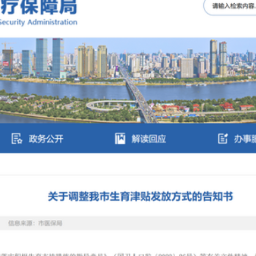 7月1日起 长沙市生育津贴将直接发放至个人