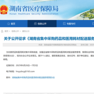 急抢救药品12小时应送达 《湖南省集中采购药品和医用耗材配送服务管理办法》公开征求意见