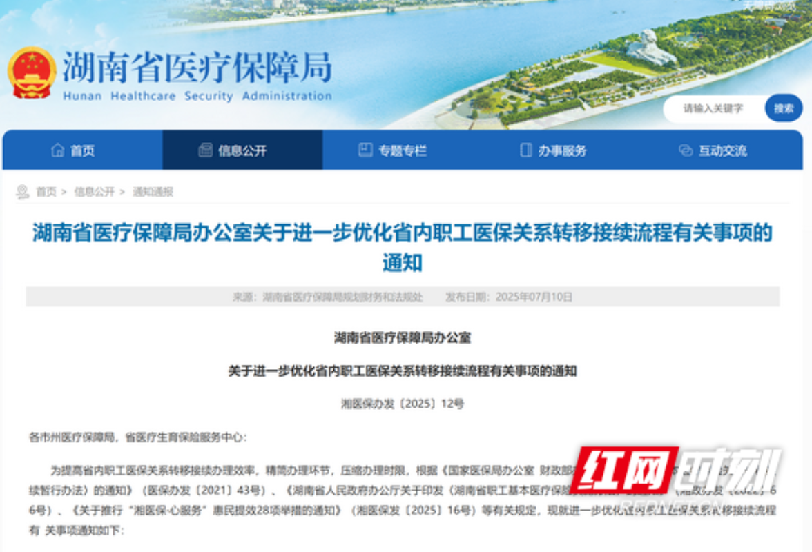 自动触发、即时到账！湖南职工医保关系省内转移更便捷 