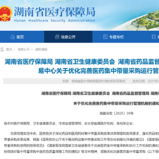 责任压实！湖南医药集采全流程管理再升级