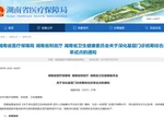 湖南深化基层门诊统筹综合改革 基层看病不设起付线