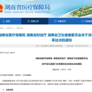 湖南深化基层门诊统筹综合改革 基层看病不设起付线