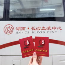 热血筑梦  初心永恒 ——长沙血液中心“热血初心”党建品牌创建工作纪实