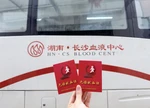 热血筑梦  初心永恒 ——长沙血液中心“热血初心”党建品牌创建工作纪实