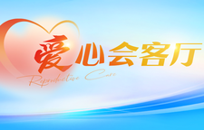 专题 | 爱心会客厅