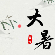 大暑 | 中医养生：清热养心正当时
