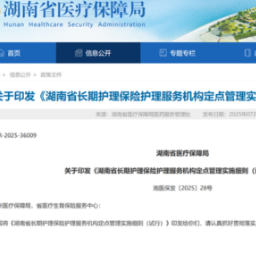 标准定了，11月起施行！ 湖南长护服务机构管理细则出台