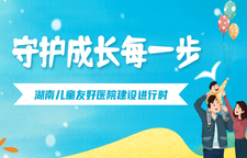 专题 | 湖南儿童友好医院建设进行时