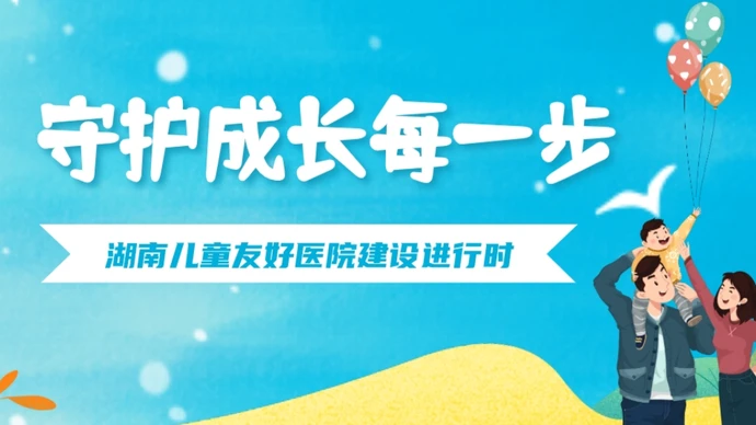 专题 | 湖南儿童友好医院建设进行时