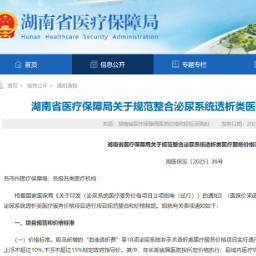 血透监测等15个项目被废止 湖南规范整合泌尿系统透析类医疗服务价格项目