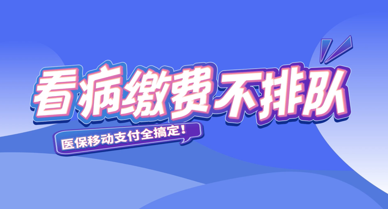 秒懂湘医保丨看病缴费不排队 医保移动支付全搞定！