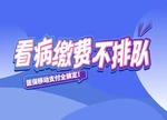 秒懂湘医保丨看病缴费不排队 医保移动支付全搞定！