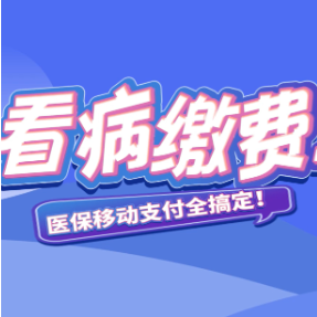 秒懂湘医保丨看病缴费不排队 医保移动支付全搞定！