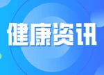年轻人，别把便血不当回事儿！