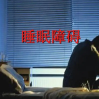 三伏天热到失眠怎么办？中医专家为您支招