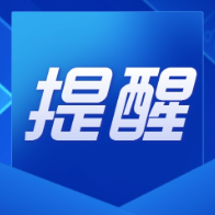 湖南省医保局紧急提醒：小心“领取医疗补助金”陷阱！