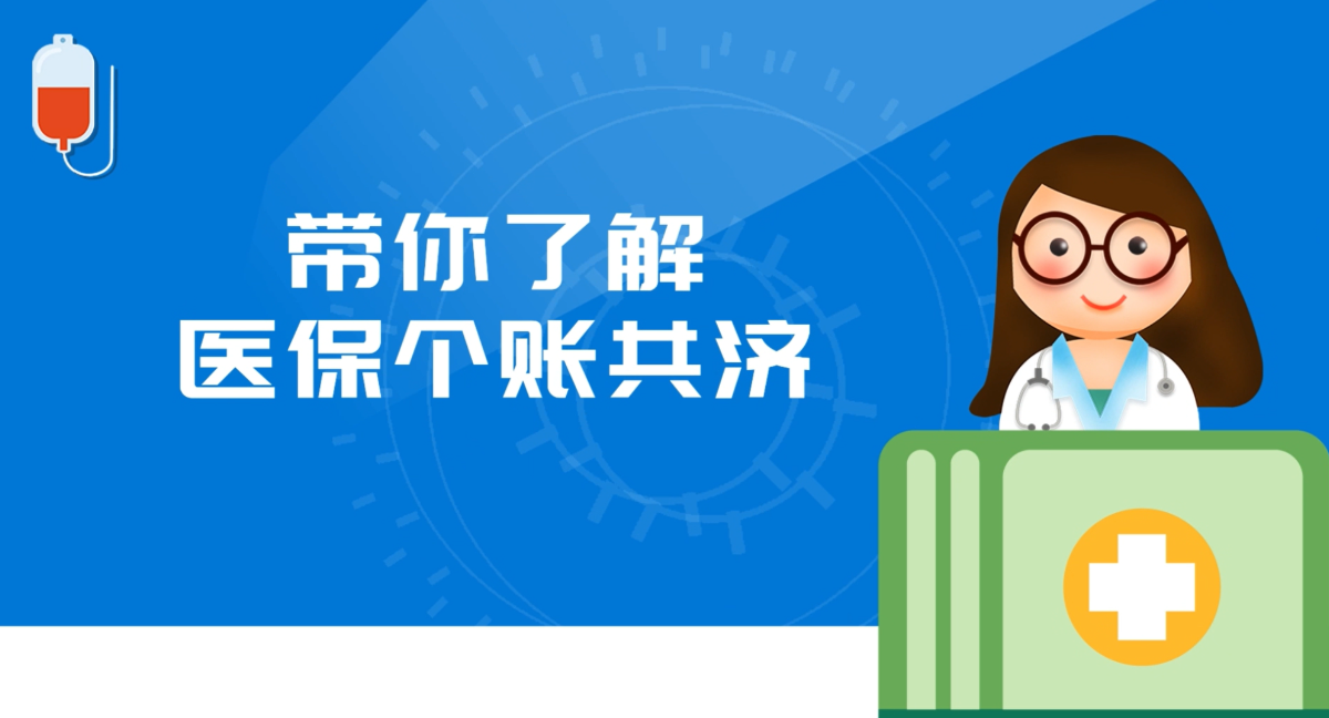 秒懂湘医保丨带你了解医保个账共济