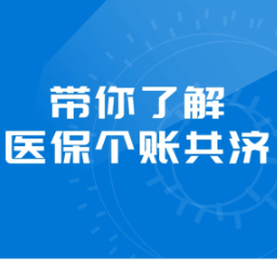 秒懂湘医保丨带你了解医保个账共济