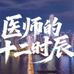  视频｜医师十二时辰——镜头定格生命守护的温暖篇章