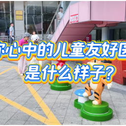 “一米高度”的儿童友好医院长啥样？来湖南省妇幼保健院寻找答案