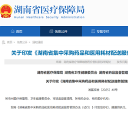 急抢救药品12小时内送达！ 湖南试行集采药品、耗材配送新规 