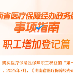 湘办 | 职工购买医保如何增加登记？操作指南来了