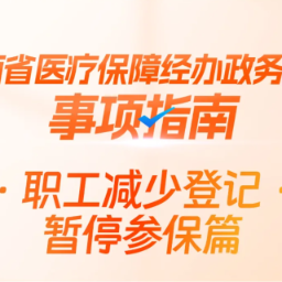 湘办 | 职工暂停参保怎么办理？操作指南来了