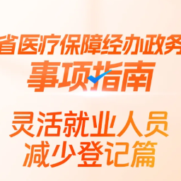 湘办丨事关医保，灵活就业人员减少登记操作指南